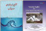 معرفی ۲ کتاب تخصصی در زمینه مهندسی آب توسط عضو هئیت علمی بخش فنی و مهندسی مرکز