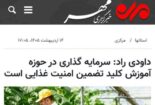 سرپرست مرکز در گفتگو با خبرگزاری مهر به مناسبت هفته آموزش: سرمایه گذاری در حوزه آموزش کلید تضمین امنیت غذایی است