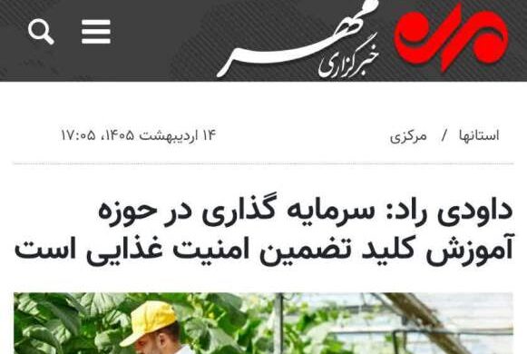 سرپرست مرکز در گفتگو با خبرگزاری مهر به مناسبت هفته آموزش: سرمایه گذاری در حوزه آموزش کلید تضمین امنیت غذایی است