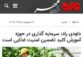 سرپرست مرکز در گفتگو با خبرگزاری مهر به مناسبت هفته آموزش: سرمایه گذاری در حوزه آموزش کلید تضمین امنیت غذایی است